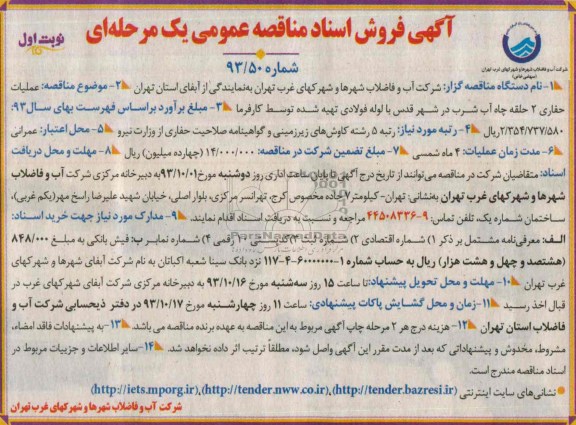 آگهی فروش اسناد مناقصه عمومی یک مرحله ای , مناقصه عملیات حفاری 