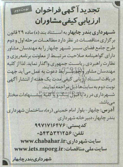 تجدید فراخوان ارزیابی کیفی مشاوران , فراخوان ارزیابی مطالعات مرحله اول و دوم طرح جامع فضای سبز 