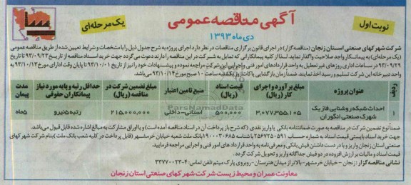 آگهی مناقصه عمومی , مناقصه احداث شبکه روشنایی 