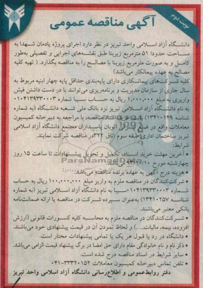 آگهی مناقصه عمومی, مناقصه  اجرای پروژه یادمان شهدا 