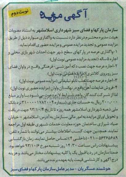 آگهی مزایده و مزایده عمومی,تجدید مزایده واگذاری عرصه در پارکهای سطح شهر