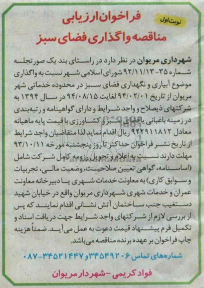فراخوان ارزیابی مناقصه , فراخوان ارزیابی مناقصه واگذار موضوع آبیاری و نگهداری فضای سبز 