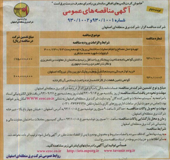 آگهی مناقصه های عمومی,مناقصه تهیه و حمل مصالح و انجام عملیات ساختمانی پروژه توسعه پست