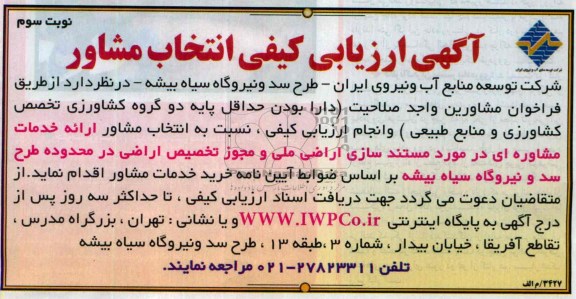 ارزیابی کیفی انتخاب مشاور , ارزیابی کیفی انتخاب ارائه خدمات مشاوره ای در موردمستند سازی اراضی ملی 