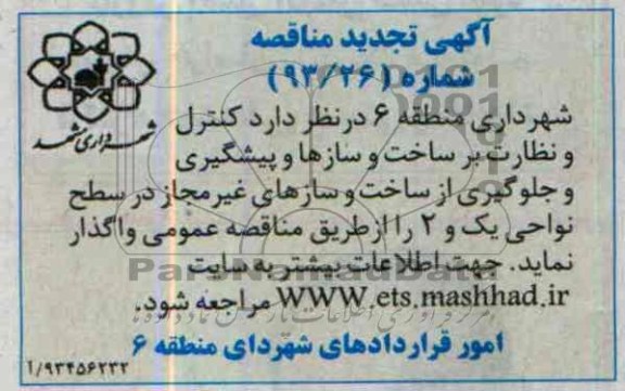 تجدید مناقصه عمومی, تجدید مناقصه کنترل و  نظارت بر ساخت و سازها 
