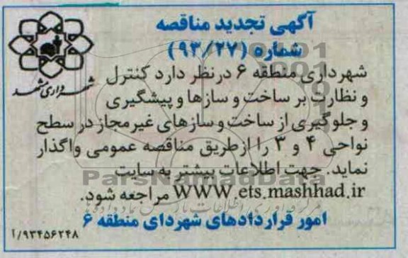 تجدید مناقصه عمومی, تجدید مناقصه کنترل نظارت بر ساخت و سازها 