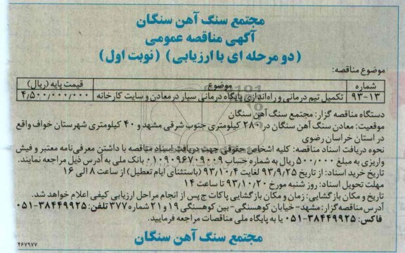 مناقصه عمومی یک مرحله ای با ارزیابی, مناقصه تکمیل تیم درمانی و راه اندازی پایگاه درمانی سیار در معادن 