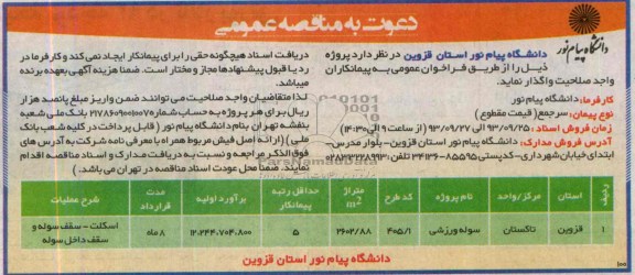 دعوت به مناقصه عمومی , مناقصه سوله ورزشی