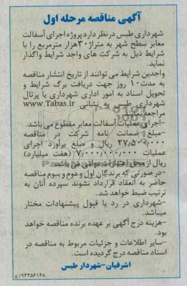 آگهی مناقصه , مناقصه پروژه اجرای آسفالت معابر سطح شهر به متراژ 30 هزار مترمربع 