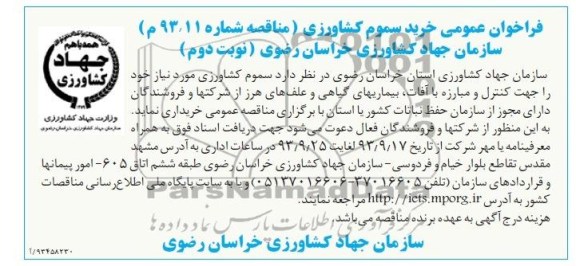 فراخوان عمومی , مناقصه خرید سموم کشاورزی 