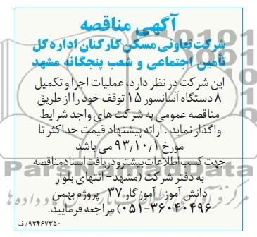مناقصه , مناقصه عملیات اجرا و تکمیل 8 دستگاه آسانسور 15 توقف 
