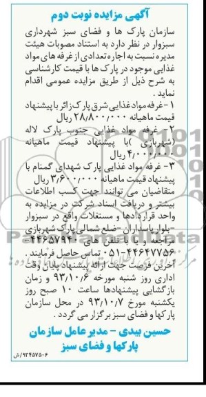 آگهی مزایده,مزایده  اجاره تعدادی از غرفه های 