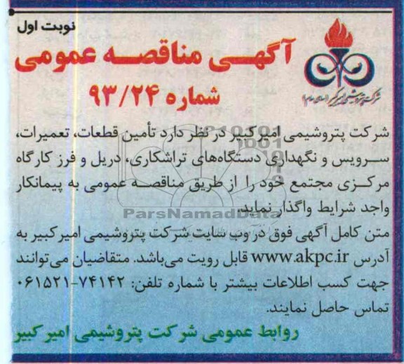 آگهی مناقصه عمومی, مناقصه تامین قطعات، تعمیرات، سرویس و نگهداری دستگاه های تراشکاری