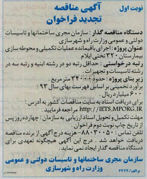 آگهی مناقصه فراخوان نخست, مناقصه اجرای باقیمانده عملیات تکمیلی و محوطه سازی
