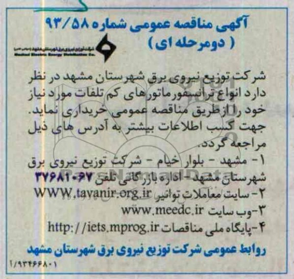 آگهی مناقصه عمومی دو مرحله ای,مناقصه  انواع ترانسفورماتورهای کم تلفات 