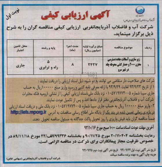آگهی ارزیابی کیفی , مناقصه زیرسازی و آسفالت جاده دسترسی مخزن 