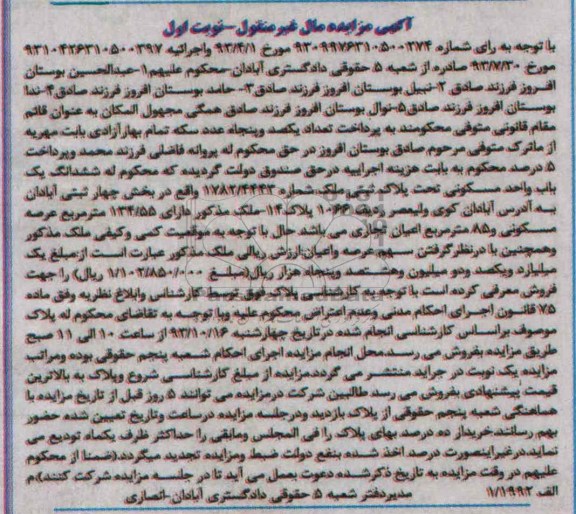 مزایده فروش یکباب واحد مسکونی