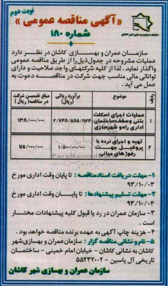 آگهی مناقصه عمومی, مناقصه عملیات اجرای اسکلت بتنی و سقف ساختمان 