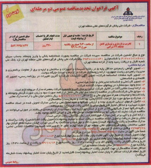 آگهی فراخوان  تجدید مناقصه عمومی دو مرحله ای , مناقصه تخریب و بازسازی و نوسازی کامل جایگاه
