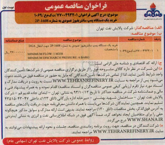 فراخـوان , فراخوان خرید یک دستگاه پمپ سانتریفیوژ عمودی 