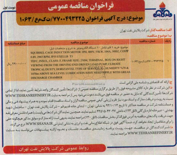 آگهی فراخوان, مناقصه خرید 10 دستگاه الكتروموتور 