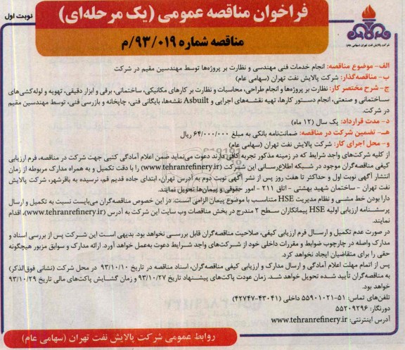 فراخوان مناقصه عمومی یک مرحله ای , مناقصه  انجام خدمات فنی مهندسی و نظارت بر پروژه ها 