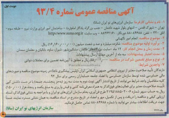 آگهی فراخوان مناقصه عمومی ,مناقصه انجام امور نگهبانی 
