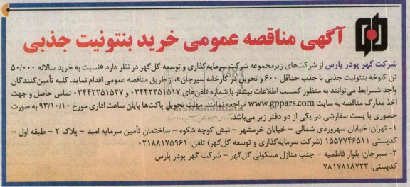 آگهی مناقصه عمومی , مناقصه خرید سالانه 50.000 تن کلوخه بنتونیت جذبی 