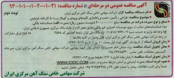 مناقصه عمومی دو مرحله ای, مناقصه طراحی ، تامین ، نصب و راه اندازی کلید های ورودی و کوپلاژیست 5 