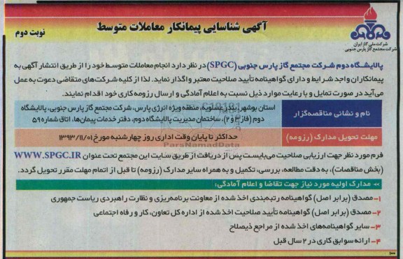 آگهی شناسایی پیمانکار معاملات متوسط,مناقصه  انجام معاملات متوسط 