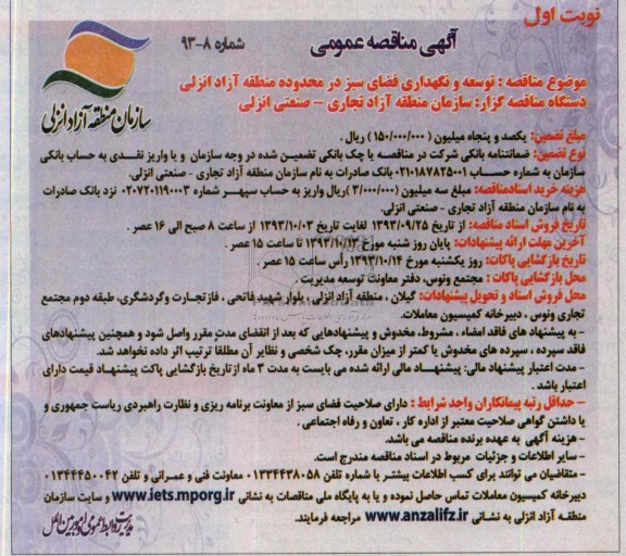 مناقصه عمومی, مناقصه توسعه و نگهداری فضای سبز 