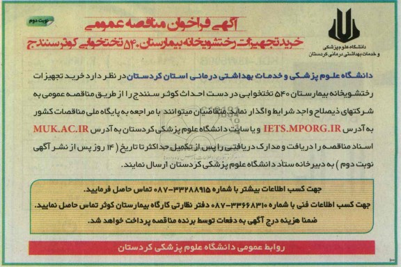 آگهی فراخوان مناقصه عمومی , مناقصه خرید تجهیزات رختشویخانه 