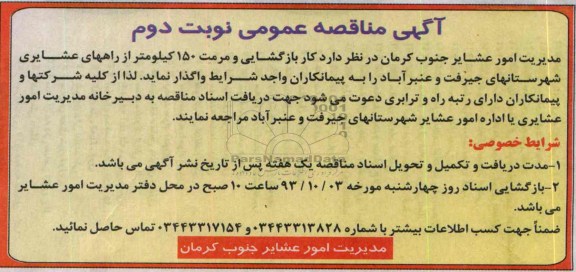 آگهی مناقصه عمومی , مناقصه کار بازگشایی و مرمت 150 کیلومتر از راههای عشایری 