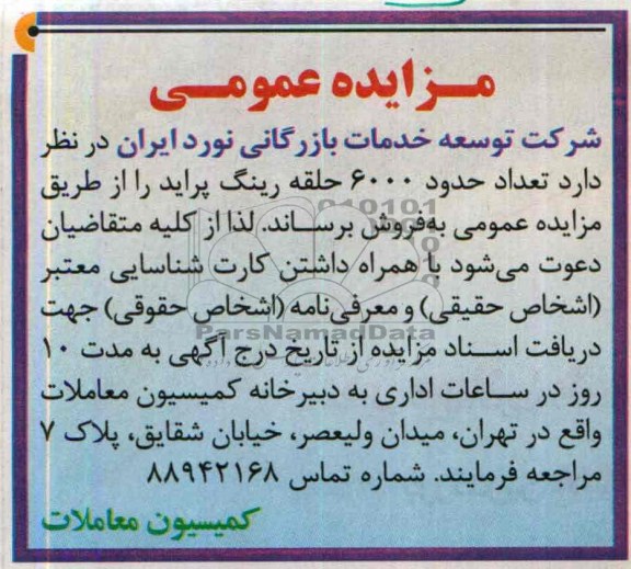 مزایده عمومی,مزایده حدود 6000 حلقه رینگ