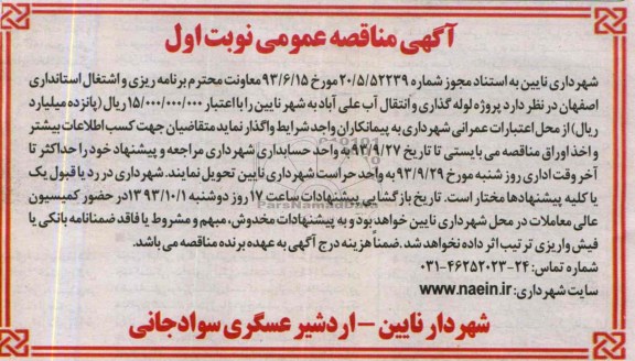آگهی مناقصه عمومی , مناقصه پروژه لوله گذاری و انتقال آب 
