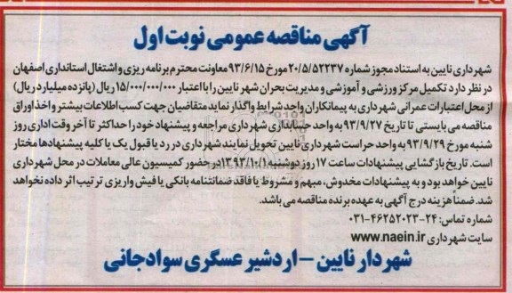 آگهی مناقصه عمومی , مناقصه تکمیل مرکز ورزشی و آموزشی و مدیریت بحران 