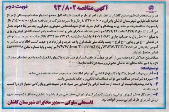 مناقصه اجرای طرح تقویت شبکه کابل محدوده بلوار صنعت و بوستان 