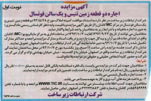 آگهی مزایده ,مزایده اجاره دو قطعه