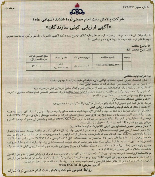 آگهی ارزیابی کیفی سازندگان,مناقصه خرید سرامیک بال