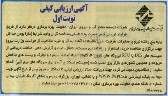 آگهی ارزیابی کیفی,مناقصه  خرید، استقرار و راه اندازی سیستم انتقال