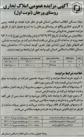 مزایده فروش دو قطعه زمین