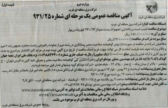 آگهی مناقصه عمومی یک مرحله ای , مناقصه نصب , تست و راه اندازی تجهیزات پست مدولار 