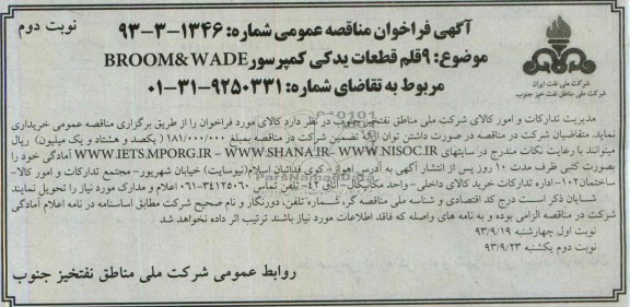 آگهی فراخوان مناقصه عمومی ,مناقصه 9 قلم قطعات یدکی کمپرسور