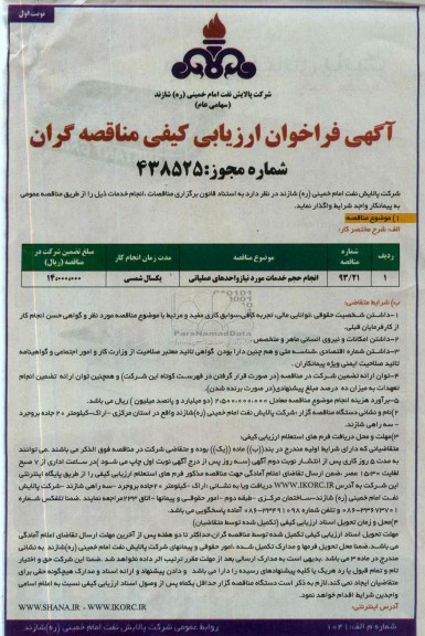 آگهی فراخوان ارزیابی کیفی مناقصه گران,مناقصه انجام حجم خدمات مورد نیاز واحدهای عملیاتی