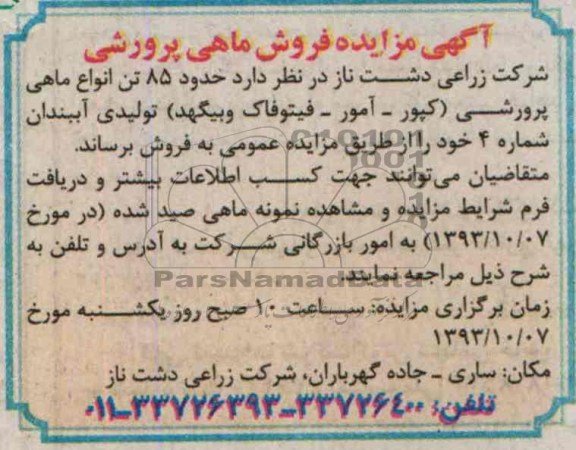 آگهی مزایده ,مزایده حدود 85 تن انواع ماهی پرورشی 