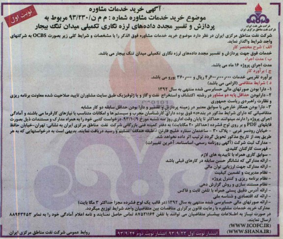 آگهی مناقصه خرید خدمات مشاوره,مناقصه  پردازش و تفسیر مجدد داده های لرزه نگاری 