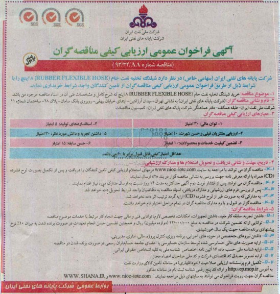 آگهی  فراخوان عمومی ارزیابی کیفی مناقصه گران, مناقصه خرید شیلنگ تخلیه نفت خام 