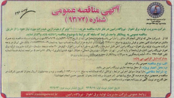 آگهی مناقصه عمومی , مناقصه خرید 20.000 کیلوگرم هیدرازین هیدرات 