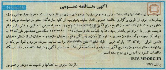 آگهی مناقصه عمومی , مناقصه خرید چیلر جذبی