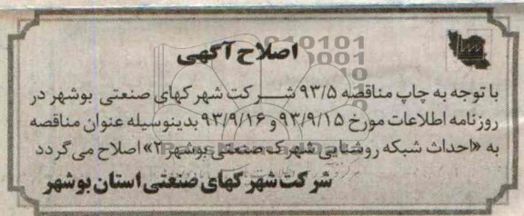 اصلاحیه احداث شبکه 
